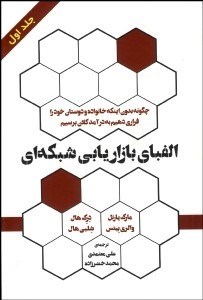 تصویر  الفباي بازاريابي شبكه‌اي 1 (چگونه بدون اينكه خانواده و دوستان خود را فراري دهيم به درآمد كلان برسيم)