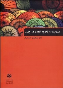 تصویر  مدرنيته و تجربه تجدد در چين