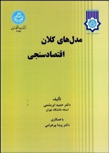 تصویر  مدل‌هاي كلان اقتصادسنجي
