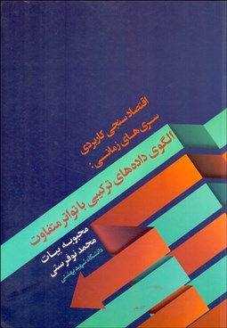 تصویر  اقتصادسنجي كاربردي سري‌هاي زماني (الگوهاي داده‌هاي تركيبي با تواتر تفاوت)