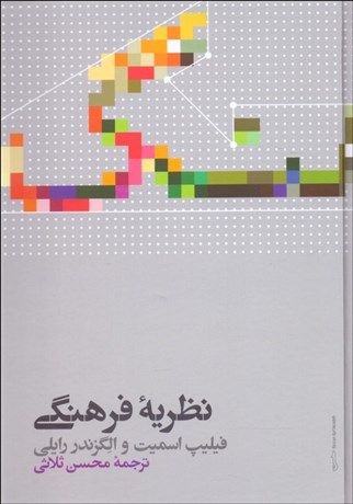 تصویر  نظريه فرهنگي