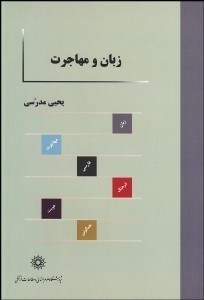 تصویر  زبان و مهاجرت