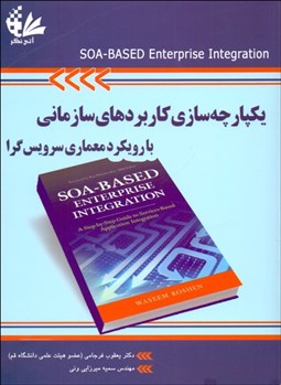 تصویر  يكپارچه‌سازي كاربردهاي سازماني با رويكرد معماري سرويس‌گرا