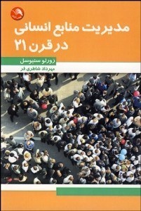 تصویر  مديريت منابع انساني در قرن 21