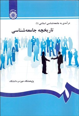 تصویر  درآمدي به جامعه‌شناسي 1 (تاريخچه جامعه‌شناسي) 115