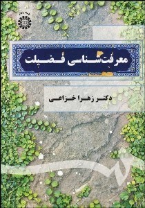 نمایش جزئیات برای معرفتشناسي فضيلت 1906 تصویر معرفتشناسي فضيلت 1906