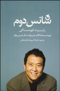 تصویر  شانس دوم (براي پول شما زنددگي شما و دنياي شما)