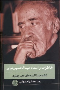 تصویر  خاطرات و اسناد عبدالحسين نوايي (نكته‌ها و ناگفته‌هاي عصر پهلوي)