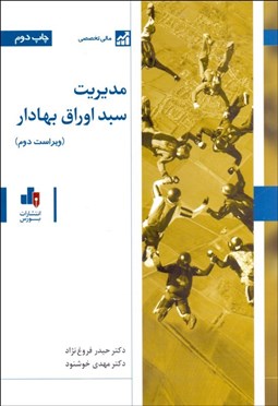 تصویر  مديريت سبد اوراق بهادار