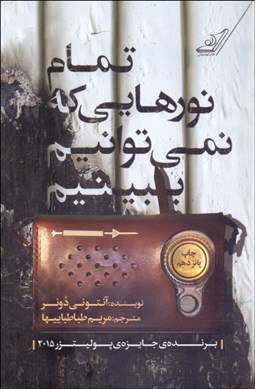 تصویر  تمام نورهايي كه نمي‌توانيم ببينيم