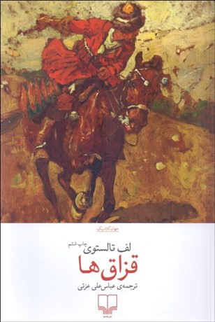 تصویر  قزاق‌ها