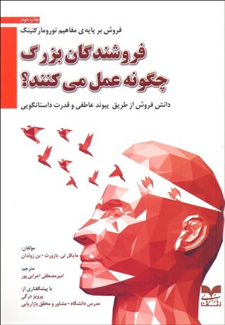 تصویر  فروشندگان بزرگ چگونه عمل مي‌كنند (دانش فروش از طريق پيوند عاطفي و قدرت داستان‌گويي)