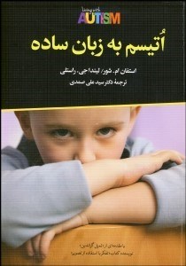 تصویر  اتيسم به زبان ساده