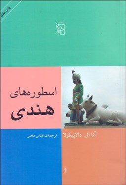 تصویر  اسطوره‌هاي هندي