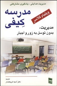 تصویر  مدرسه كيفي (مديريت بدون توسل به زور و اجبار)