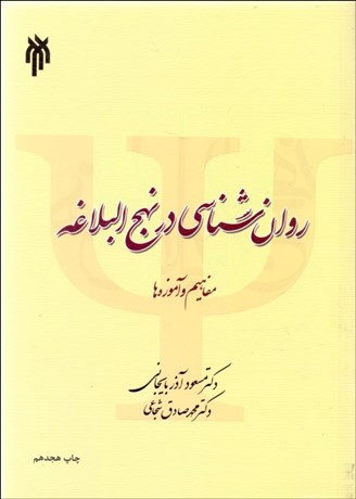 تصویر  روانشناسي در نهج‌البلاغه (مفاهيم و آموزه‌ها)