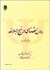 تصویر  روانشناسي در نهج‌البلاغه (مفاهيم و آموزه‌ها)