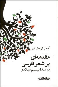 تصویر  مقدمه‌اي بر شعر فارسي در سده بيستم ميلادي