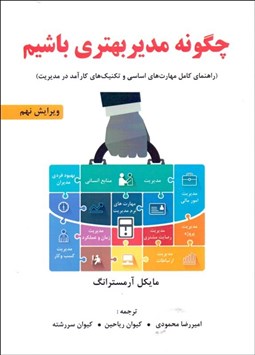 تصویر  چگونه مدير بهتري باشيم (راهنماي كامل مهارت‌هاي اساسي و تكنيك‌هاي كارآمد در مديريت)