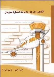 تصویر  الگوي راهبردي مديريت عملكرد سازمان