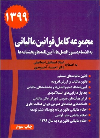 تصویر  مجموعه قوانين و مقررات مالياتي