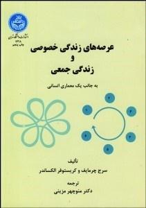تصویر  عرصه‌هاي زندگي خصوصي و زندگي جمعي به جانب 1 معماري انساني