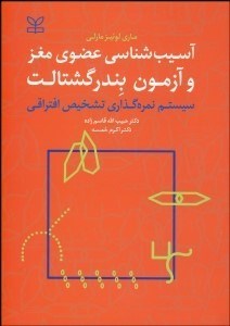 تصویر  آسيب‌شناسي عضوي مغز و آزمون بندرگشتالت (سيستم نمره‌گذاري تشخيص افتراقي)