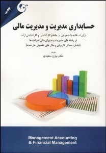 تصویر  حسابداري مديريت و مديريت مالي