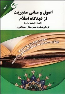 تصویر  اصول و مباني مديريت از ديدگاه اسلام