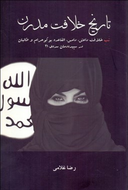 تصویر  تاريخ خلافت مدرن (تب خلافت) داعش دامس بوكوحرام و طالبان در سپيده‌دمان سده 21