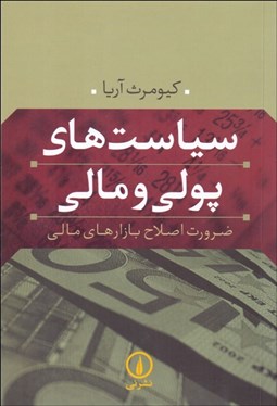 تصویر  سياست‌هاي پولي و مالي (ضرورت اصلاح بازارهاي مالي)
