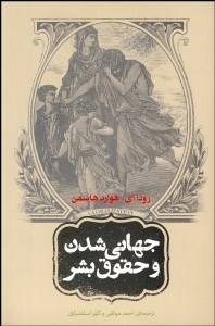 تصویر  جهاني‌شدن و حقوق بشر (آيا جهاني‌شدن مي‌تواند حقوق بشر را ارتقا دهد)