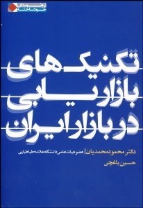 تصویر  تكنيك‌هاي بازاريابي در بازار ايران