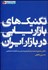تصویر  تكنيك‌هاي بازاريابي در بازار ايران