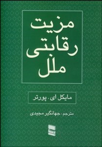 تصویر  مزيت رقابتي ملل ( 2 جلدي)