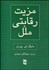 تصویر  مزيت رقابتي ملل ( 2 جلدي)