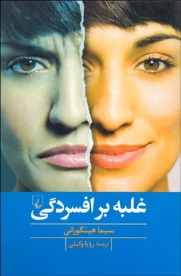 تصویر  غلبه بر افسردگي