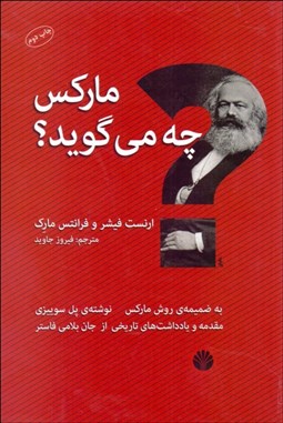 تصویر  ماركس چه مي‌گويد