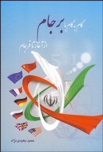 تصویر  گام به گام با برجام (از آغاز تا فرجام)