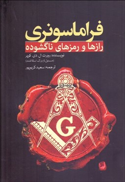 تصویر  فراماسونري (رازها و رمزهاي ناگشوده)