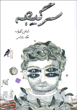 تصویر  سرگيجه