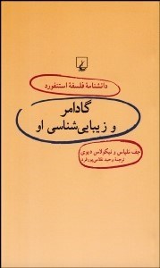تصویر  گادامر و زيبايي‌شناسي او (دانش‌نامه فلسفه استنفورد 41)