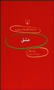 تصویر  عشق (دانش‌نامه فلسفه استنفورد 42)