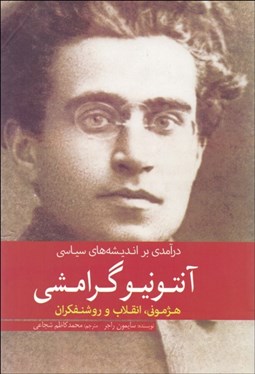 تصویر  درآمدي بر انديشه‌هاي سياسي آنتونيو گرامشي (هژموني انقلاب و روشنفكران)