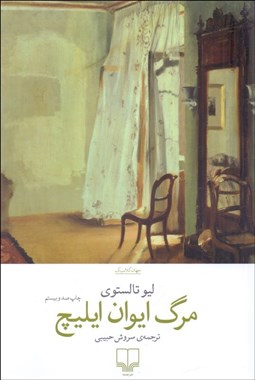 نمایش جزئیات برای مرگ ايوان ايليچ تصویر مرگ ايوان ايليچ