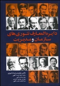 تصویر  دايره‌المعارف تئوري‌هاي سازمان و مديريت