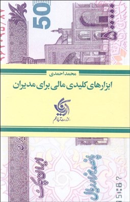 تصویر  ابزارهاي كليدي مالي براي مديران