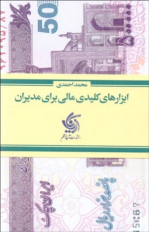 تصویر  ابزارهاي كليدي مالي براي مديران