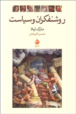 تصویر  روشنفكران و سياست