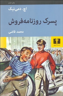 تصویر  پسرك روزنامه‌فروش